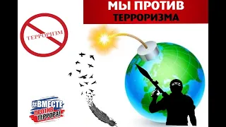 День солидарности в борьбе с терроризмом