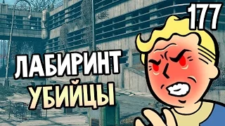 Fallout 4 Прохождение На Русском #177 — ЛАБИРИНТ УБИЙЦЫ