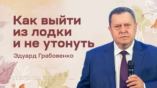 Эдуард Грабовенко: Как выйти из лодки и не утонуть (9 октября 2022)