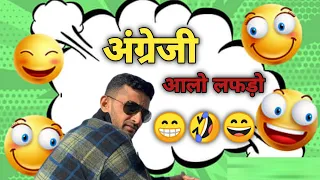 अंग्रेजी आलो लफडो 😁🤣😄 #funnyvideo #comedy #memes #funnymoments #fun #viral #shorts