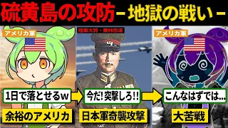 【硫黄島の戦い】アメリカ軍6万VS日本軍2万。圧倒的不利な状況で日本軍がとった作戦は…【ずんだもん解説】