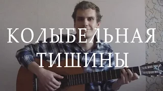 Женя Любич - Колыбельная Тишины OST "Он - Дракон" (Cover by Daniil Shakirov)