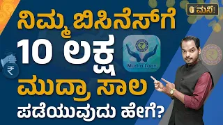 ನಿಮ್ಮ ಬಿಸಿನೆಸ್​ಗೆ 10 ಲಕ್ಷ ಮುದ್ರಾ ಸಾಲ ಪಡೆಯುವುದು ಹೇಗೆ? | How To Take Mudra Loan | Vistara Money Plus