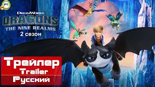 Драконы: Девять миров (Dragons: The Nine Realms) (Трейлер Русский) Эксклюзив (2 сезон)