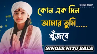 কোন একদিন আমায় তুমি খুজবে । kono akdin amay tumi khujbe । Singer Nitu bala । G Baul Media