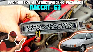 Распиновка диагностических разъёмов Пассат Б3. Passat B3 diagnostic.