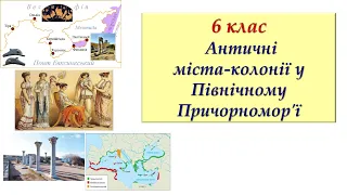 6 кл Античні міста-колонії у Північному Причорномор'ї