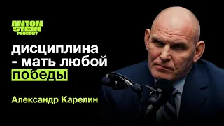 АЛЕКСАНДР КАРЕЛИН: Как воспитать чемпиона. Влияние единоборств на характер человека. Легендарные бои