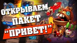 ОТКРЫВАЕМ ПАКЕТ "ПРИВЕТ!" в Hearthstone - Проект Бумного Дня