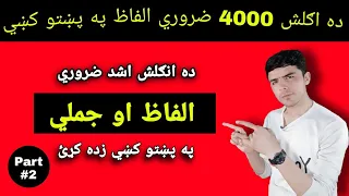 Class #14 40000 Essential English Words in Pashto language | Unit # 10 Part#2