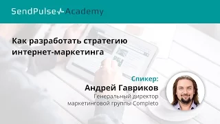 Андрей Гавриков: разработка стратегии интернет-маркетинга
