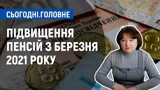 Підвищення пенсій з березня 2021 року: кому і наскільки збільшили виплату? | Сьогодні. Головне