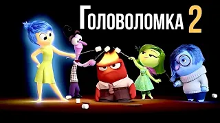 Головоломка 2 Продолжение мультфильма