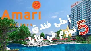 معقولة هالفندق في بتايا وبكل المواصفات وحديقة مائية شوف بنفسك! | Amari Pattaya 🇹🇭 | 4K #سفر #ترند