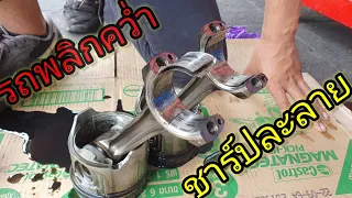 ฟิตเครื่อง ISUZU D-MAX 4JH1 (EP1)