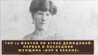 ТОП 13 фактов об Аглае Демидовой- первая и последняя женщина «вор в законе»