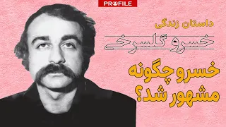 خسرو گلسرخی چگونه مشهور شد؟