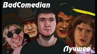 Лучшие моменты - ТАНЦЫ НА СМЕРТЬ - BadComedian