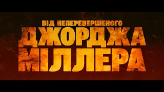 Шалений Макс  Дорога гніву.  Офіційний український трейлер (2015) 1080р