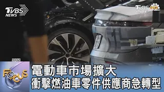 電動車市場擴大 衝擊燃油車零件供應商急轉型｜FOCUS午間新聞 20231005 @TVBSNEWS01