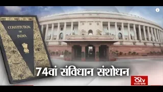 RSTV Vishesh – 12 July, 2018: 74th Constitution Amendment I 74वां संविधान संशोधन