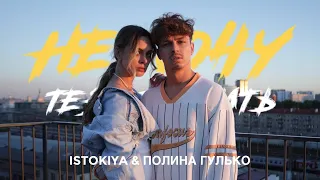 Istokiya ft. Полина Гулько - Не хочу тебя помнить (mood video)