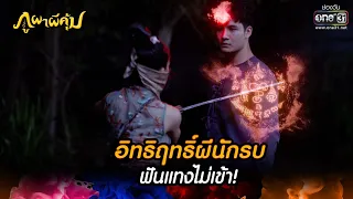 อิทธิฤทธิ์ผีนักรบ ฟันแทงไม่เข้า! | HIGHLIGHT ภูผาผีคุ้ม EP.15 | 3 พ.ย. 64 | one31