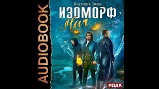 2002762 Аудиокнига. Лисина Александра "Изоморф. Книга 3. Маг"