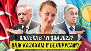 Дают ли Казахам и Белорусам ВНЖ в Турции 2022? Ипотека и рост цен на квартиры. Ответы на вопросы 2.0