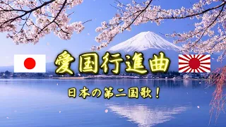 Aikoku Kōshinkyoku - Japan's Second National Anthem 【愛国行進曲】