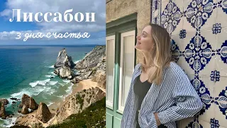 Лиссабон - Португалия 🇵🇹 Путешествие к океану | Влог