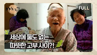 [사노라면] (full영상) 세상에 둘도 없는 따뜻한 고부 사이?!