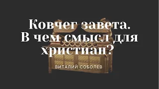 Проповедь "Ковчег завета. В чем смысл для христиан?" | Виталий Соболев | 11.07.2021