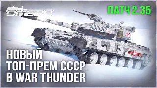 Т-80УД – НОВЫЙ ТОП-ПРЕМ ТАНК СССР в WAR THUNDER