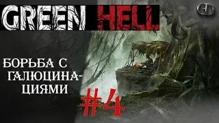 Green Hell #4 ► Борьба с галюцинациями