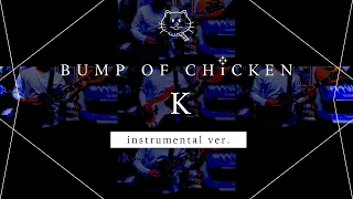 【再現してみた】BUMP OF CHICKEN K（instrumental）