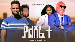 ያልሸፈተ - Ethiopian Movie Yalshefet 2023 Full Length Ethiopian Film Yalshefet 2023