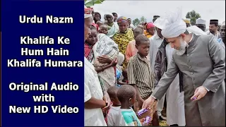 Khalifa Ke Hum Hain Khalifa Hamara I خلیفہ کے ہم ہے خلیفہ ہمارا Orignal Audio Nazm with Urdu Lyrics