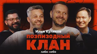 Илья Куликов о рейтингах, критиках и героях | Подкаст Поэпизодный клан