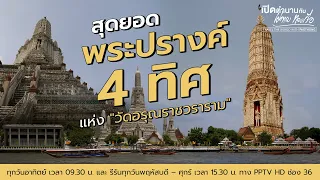 สุดยอด "พระปรางค์" 4 ทิศแห่ง "วัดอรุณราชวราราม" |  เปิดตำนานกับเผ่าทอง ทองเจือ | 5 พ.ค. 67