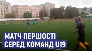 Матч першості України з футболу серед команд U19 у першій лізі