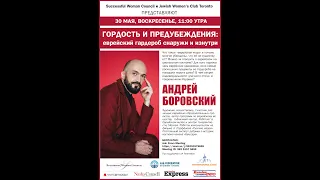 Андрей Боровский. Гордость и предубеждения. 30 мая 2021 года.