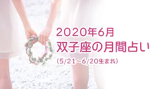 2020年6月「双子座（5/21～6/20生まれ）」の月間星座占い👭⭐