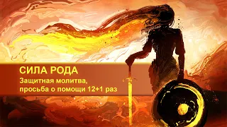 СИЛА РОДА🛡 Защитная молитва, просьба о помощи своему роду