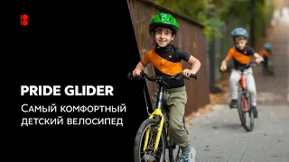 🇺🇦 Pride Glider. Самый комфортный детский велосипед.