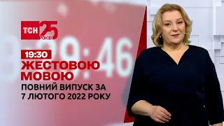 Новини України та світу | Випуск ТСН.19:30 за 7 лютого 2022 року (повна версія жестовою мовою)