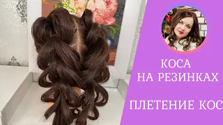 Французская коса 🎀 в обратном положении. Коса на резинках. Легкий способ самой себе сделать косу