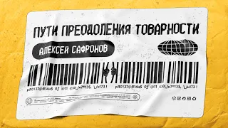 История экономики СССР и пути преодоления товарности. Алексей Сафронов с @PN_chanel