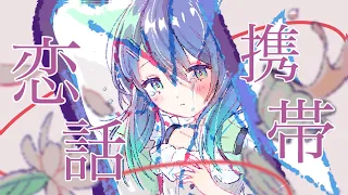 【Original MV】携帯恋話 / Keitai Renwa (cover) - ver. shiorichan【歌ってみた】