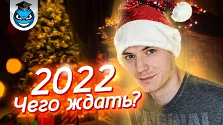 Итоги 2021. Планы 2022. Новогодний подкаст!